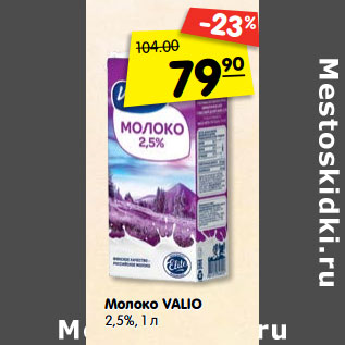 Акция - Молоко Valio 2,5%