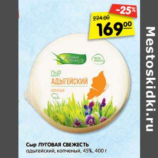 Акция - Сыр Луговая свежесть адыгейский, копченый, 45%,