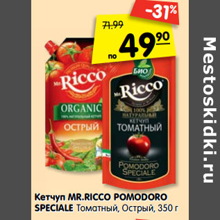 Акция - Кетчуп Mr. Ricco Pomodoro Speciale томатный, острый