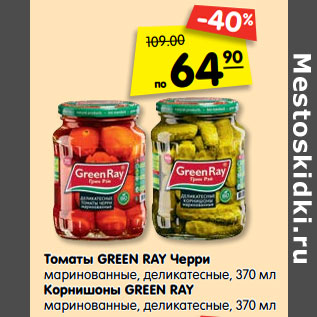 Акция - Томаты Green Ray черри маринованные, деликатесные / Корнишоны Green Ray маринованные, деликатесные