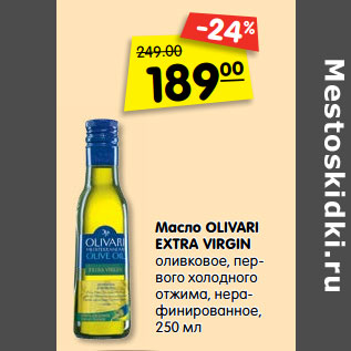 Акция - Масло Olivari Extra Virgin