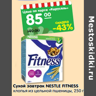 Акция - Сухой завтрак NESTLE FITNESS хлопья из цельной пшеницы, 250 г