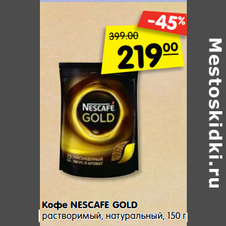 Акция - Кофе Nescafe Gold растворимый натуральный