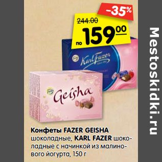 Акция - Конфеты Fazer Geisha шоколадные / Karl Fazer шоколадные с начинкой из малинового йогурта