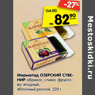 Акция - Мармелад Озерский Сувенир абрикос, слива, фруктово-ягодный, яблочный резной