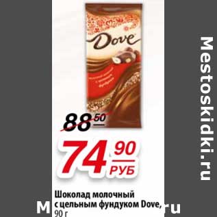 Акция - Шоколад молочный с цельным фундуком Dove