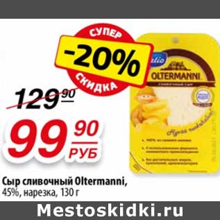 Акция - Сыр сливочный Oltermanni 45%