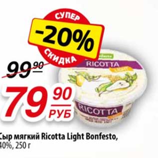 Акция - Сыр мягкий Ricotta Light Bonfesto 40%
