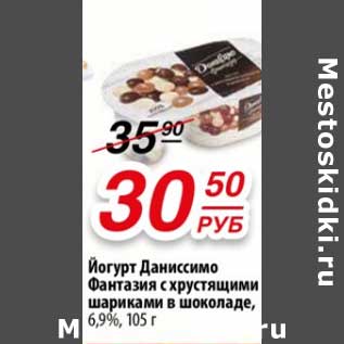 Акция - Йогурт Даниссимо Фантазия с хрустящими шариками в шоколаде, 6,9%