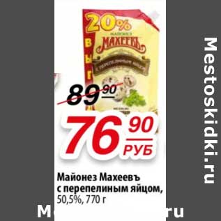 Акция - Майонез Махеевъ с перепелиным яйцом, 50,5%