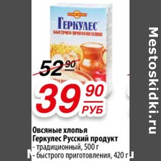 Акция - Овсяные хлопья Геркулес Русский продукт