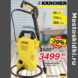 Акция - Минимойка Karcher K2 Basic 1400 Вт