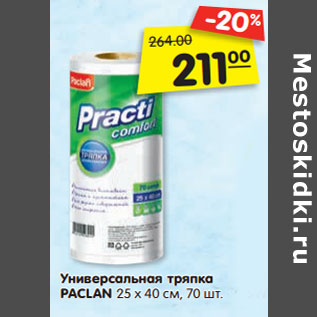 Акция - Универсальная тряпка PACLAN 25 х 40 см, 70 шт.