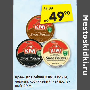 Акция - Крем для обуви KIWI в банке,