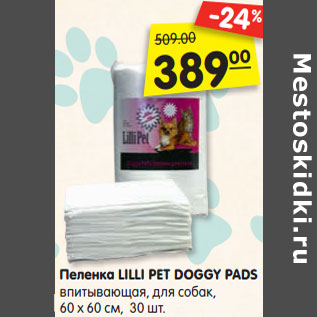 Акция - Пеленка LILLI PET DOGGY PADS впитывающая, для собак, 60 х 60 см,