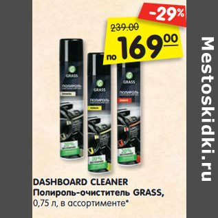 Акция - DASHBOARD CLEANER Полироль-очиститель GRASS, 0,75 л, в ассортименте*