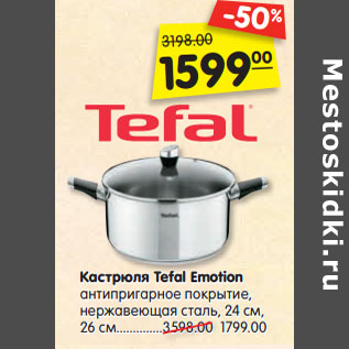 Акция - Кастрюля Tefal Emotion антипригарное покрытие, нержавеющая сталь, 24 см,