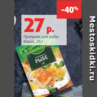 Акция - Приправа для рыбы Камис, 25 г