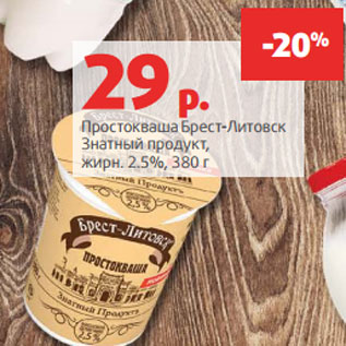 Акция - Простокваша Брест-Литовск Знатный продукт, жирн. 2.5%, 380 г