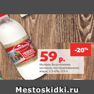 Акция - Молоко Вкуснотеево цельное, пастеризованное, жирн. 3.5-6%, 0.9 л