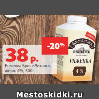 Акция - Ряженка Брест-Литовск, жирн. 4%, 500 г