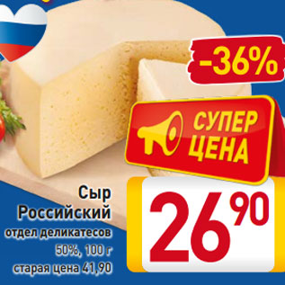 Акция - Сыр Российский отдел деликатесов 50%,