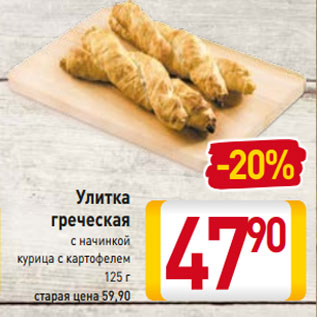 Акция - Улитка греческая с начинкой курица с картофелем