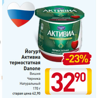 Акция - Йогурт Активиа термостатная Danone