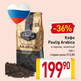 Акция - Кофе Paulig Arabica в зернах, молотый