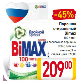 Акция - Порошок стиральный Bimax