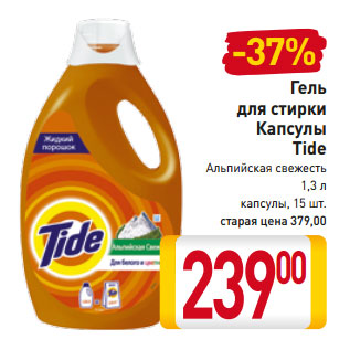 Акция - Гель для стирки Капсулы Tide