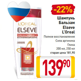 Акция - Шампунь Бальзам Elseve L’Oreal