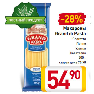 Акция - Макароны Grand di Pasta