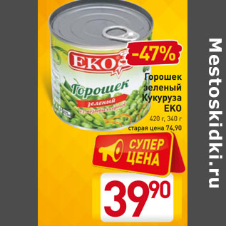 Акция - Горошек зеленый Кукуруза EKO