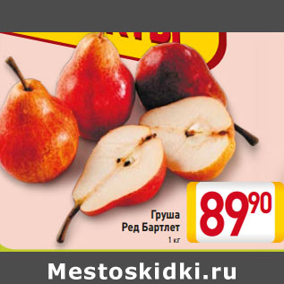 Акция - Груша Ред Бартлет