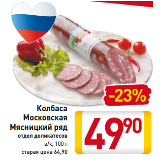 Акция - Колбаса Московская Мясницкий ряд