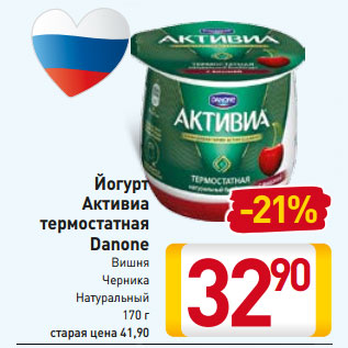 Акция - Йогурт Активиа термостатная Danone
