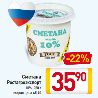 Акция - Сметана Ростагроэкспорт 10%,