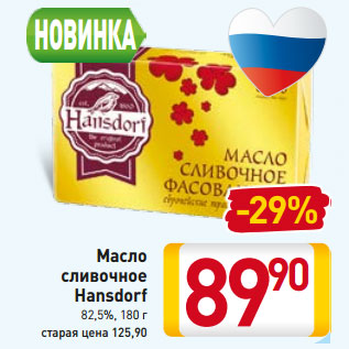Акция - Масло сливочное Hansdorf 82,5%,