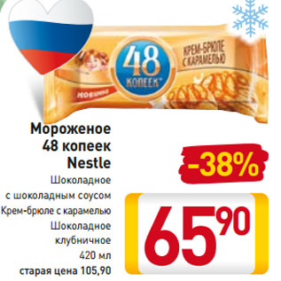 Акция - Мороженое 48 копеек Nestle