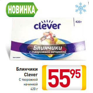 Акция - Блинчики Clever