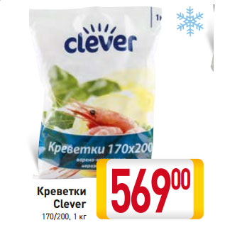 Акция - Креветки Clever 170/200,