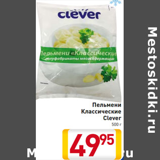 Акция - Пельмени Классические Clever