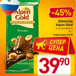 Акция - Шоколад Alpen Gold