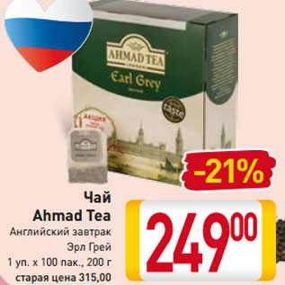 Акция - Чай Ahmad Tea