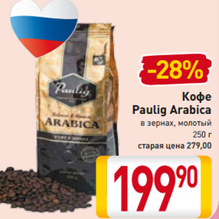 Акция - Кофе Paulig Arabica в зернах, молотый