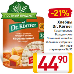 Акция - Хлебцы Dr. Korner Медовые Клюквенные Черничные 100 г