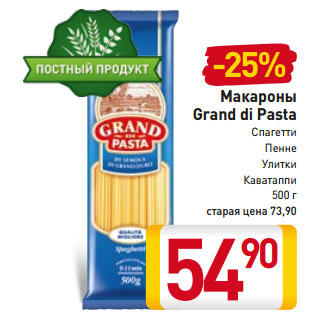 Акция - Макароны Grand di Pasta