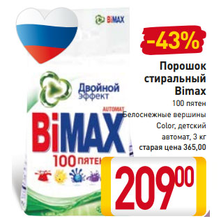 Акция - Порошок стиральный Bimax