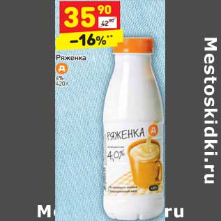 Акция - Ряженка 4%